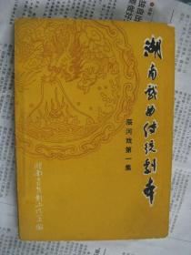 湖南戏曲传统剧本 辰河戏 第一集