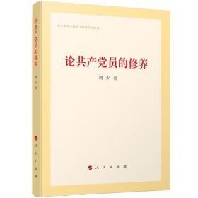 论共产党员的修养（精装版）（内页有划线）