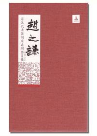 《海派代表篆刻家系列作品集》16册