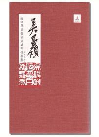 《海派代表篆刻家系列作品集》16册