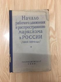 俄国工人运动的开始及马克思主义在俄国的传播 俄文书一本精装