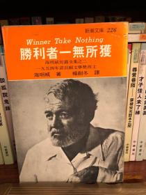 胜利者一无所有（海明威短篇全集之二）（新潮文库226）