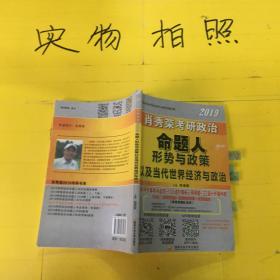 肖秀荣2019考研政治命题人形势与政策以及当代世界经济与政治