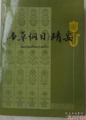 本草纲目精要.