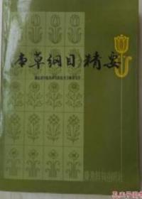 本草纲目精要.