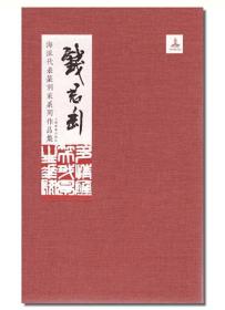 《海派代表篆刻家系列作品集》16册