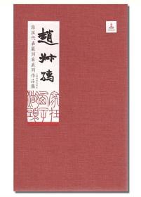 《海派代表篆刻家系列作品集》16册