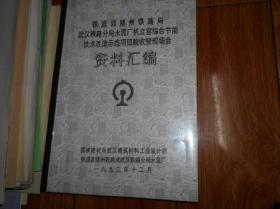 铁道部郑州铁路局武汉铁路分局水泥厂机立窑综合节能技术改造示范项目验收暨现场会资料汇编【近百页】