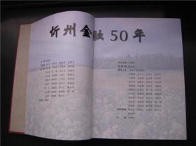 忻州金融50年(1949—1999)