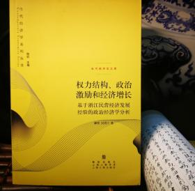 权力结构、政治激励和经济增长：基于浙江民营经济发展经验的政治经济学分析