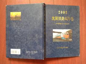 沈阳铁路局年鉴2002一版一印，沈阳铁路局示意图，多幅彩照：领导人接见秦百兰等，大事记，各铁路分局概况机构及领导名单，列车时刻表，劳动模范，先进生产者名单，硬精装，269页，原价100元，印量1000册