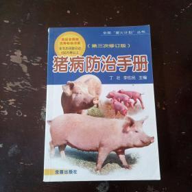 猪病防治手册 （包邮）