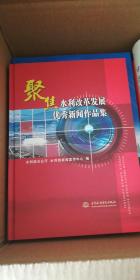 聚焦水利改革发展优秀新闻作品集