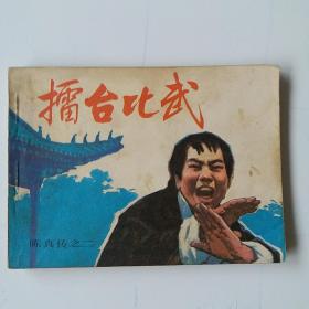 连环画《陈真传》之二《擂台比武》