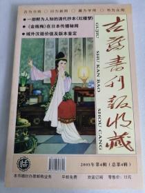 古旧书刊报收藏【2005年第4辑】