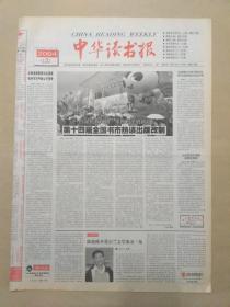 中华读书报，2004年5月19。敬悼张岱年，作者朱家雄。祖父陈三立在北平姚家胡同前后。夏仁虎的科举之路。中医名家裘沛然。威廉.华莱士——神话与历史。黑袍下的多样面孔:马里逊、米怜、麦都思、郭实腊。卡夫卡与老庄哲学。德里克的学术思想探幽。