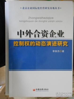 中外合资企业控制权的动态演进研究