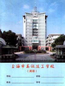 上海市高级技工学校.英语练习本