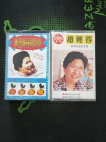 磁带2盘合售：赵丽蓉《小品专辑》《首版专集》