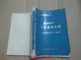 飞行技术参考书之二  B757 飞机各系统介绍