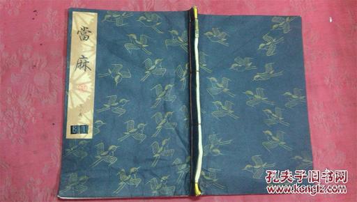日本日文原版线装书当麻三ノ五  大32开 16张 昭和52年发行