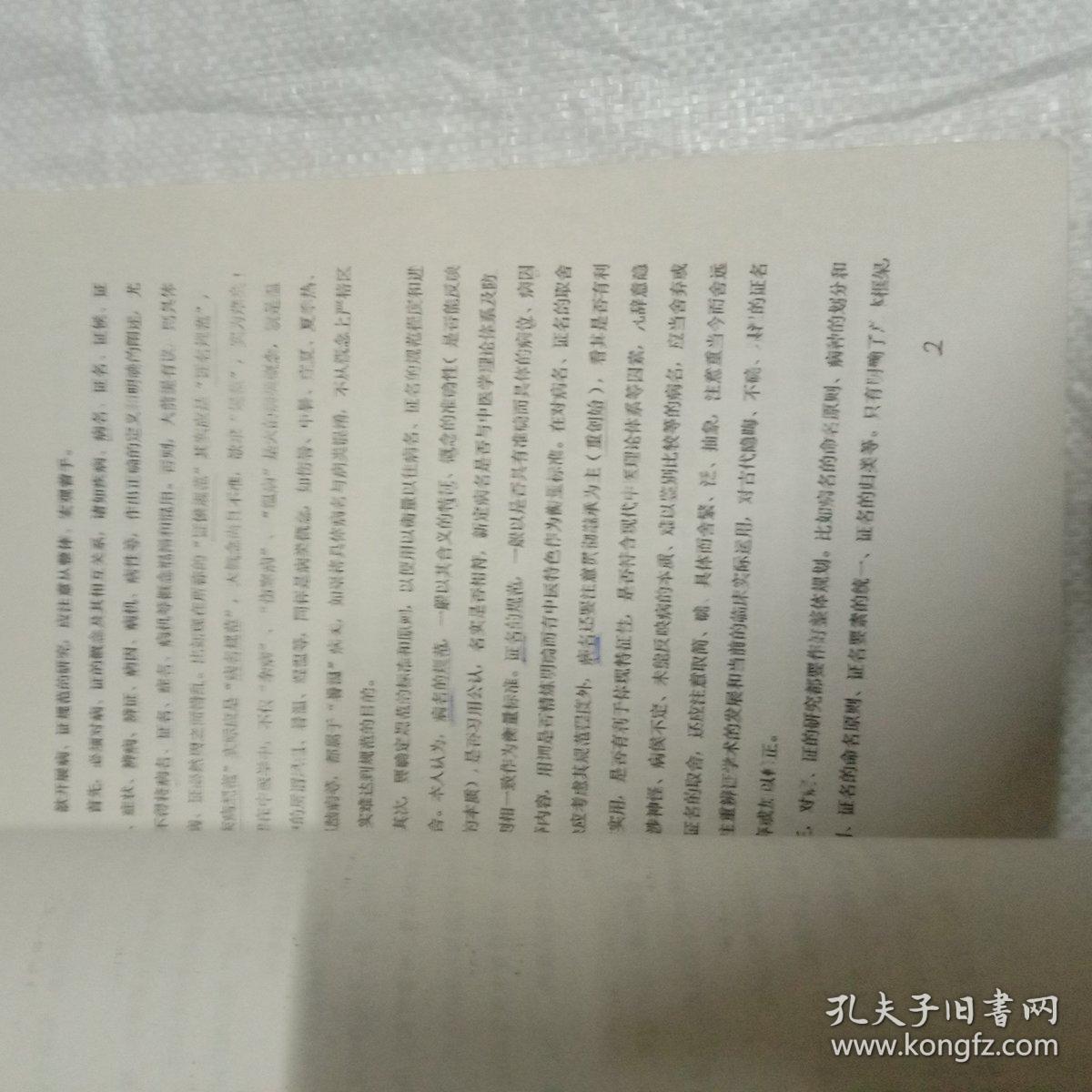 中医药现代科研思路与方法论文汇编 第一集