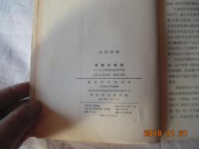 有闲阶级论（商务老版，1964年1版1印，馆藏，少封底）