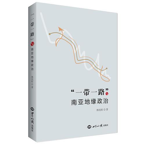 “一帶一路”與南亞地緣政治