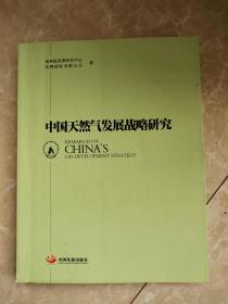 中国天然气发展战略研究