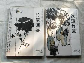 孙竹篱中国研究第一卷竹篱画鉴、第二卷伦道竹篱 （2本合售）