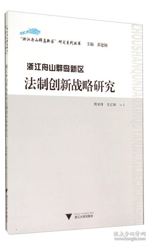 浙江舟山群岛新区法制创新战略研究