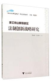 浙江舟山群岛新区法制创新战略研究