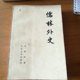 儒林外史