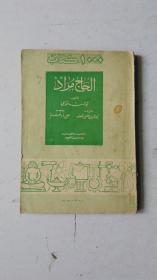 小语种：  阿文书 一本：书名详看图。英文书名：HADJI MURA'D TOLSTOY  哈吉穆拉 托尔斯泰