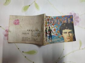 神秘的太空来客