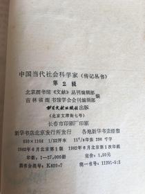 山东大学汉语大词典编写组藏书：中国当代社会科学家（1、2）