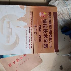 中国石油勘探开发研究院六十年理论技术文集1958一2018