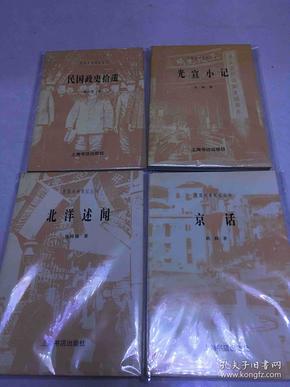 民国史料笔记丛刊 四册合售