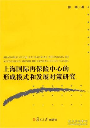 上海国际再保险中心的形成模式和发展对策研究