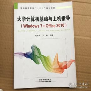 大学计算机基础与上机指导：Windows 7+Office 2010