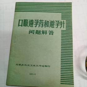 口服避孕药和避孕针问题解答