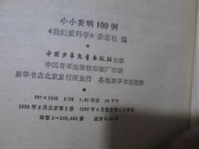 小小发明100例