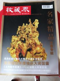 收藏界《福建名家收藏专辑(三)》总第三期