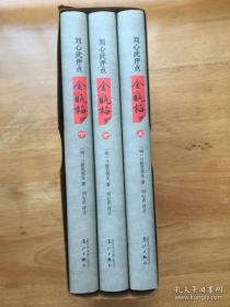 《刘心武评点 金瓶梅》全三册 硬精装版 漓江出版社 @G--030-12-3