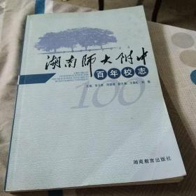 湖南师大附中百年校志:1905~2005