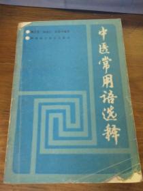 中医常用语选释