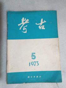 考古(双月刊)    1973年第5期