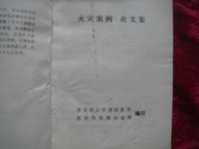 （17-204-6）火灾案例 论文集