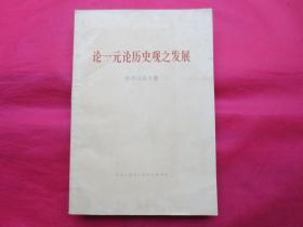 论一元论历史观之发展【内页干净】