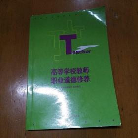 高等学校教师职业道德修养
